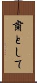 粛として Scroll