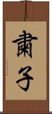 粛子 Scroll