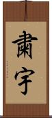 粛宇 Scroll