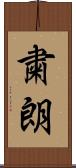 粛朗 Scroll