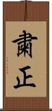 粛正 Scroll