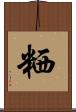 粞 Scroll