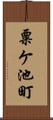 粟ケ池町 Scroll