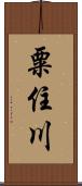 粟住川 Scroll