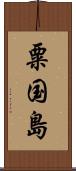 粟国島 Scroll