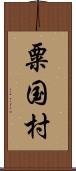粟国村 Scroll