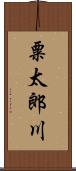 粟太郎川 Scroll