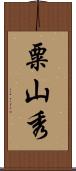 粟山秀 Scroll