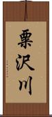 粟沢川 Scroll