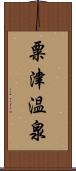 粟津温泉 Scroll