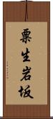 粟生岩坂 Scroll