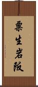 粟生岩阪 Scroll
