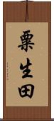 粟生田 Scroll