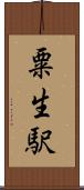 粟生駅 Scroll