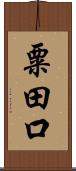 粟田口 Scroll