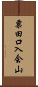 粟田口入会山 Scroll