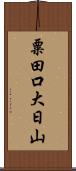 粟田口大日山 Scroll