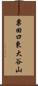 粟田口東大谷山 Scroll