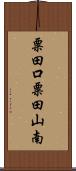 粟田口粟田山南 Scroll