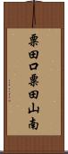 粟田口粟田山南 Scroll