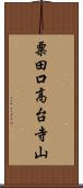粟田口高台寺山 Scroll