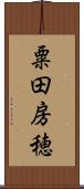 粟田房穂 Scroll