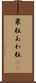 粟粒 Scroll