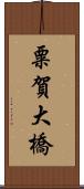 粟賀大橋 Scroll