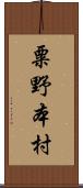 粟野本村 Scroll