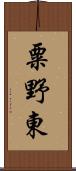 粟野東 Scroll