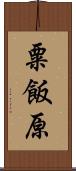 粟飯原 Scroll