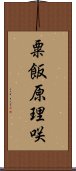 粟飯原理咲 Scroll