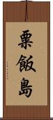 粟飯島 Scroll