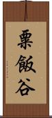 粟飯谷 Scroll