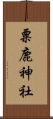 粟鹿神社 Scroll