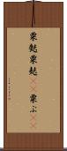 粟麩 Scroll