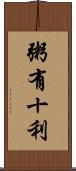 粥有十利 Scroll