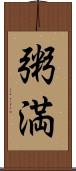 粥満 Scroll