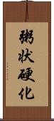 粥状硬化 Scroll