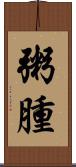 粥腫 Scroll