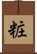 粧 Scroll
