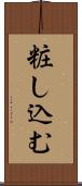 粧し込む Scroll