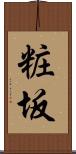 粧坂 Scroll