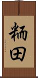 粫田 Scroll