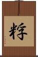 粰 Scroll