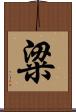 粱 Scroll