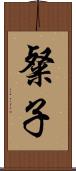 粲子 Scroll