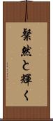 粲然と輝く Scroll