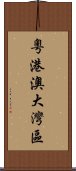 粵港澳大灣區 Scroll