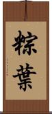 粽葉 Scroll